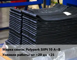 Резиновая смесь Polypark SilPt 10 A+B от +20 до +25